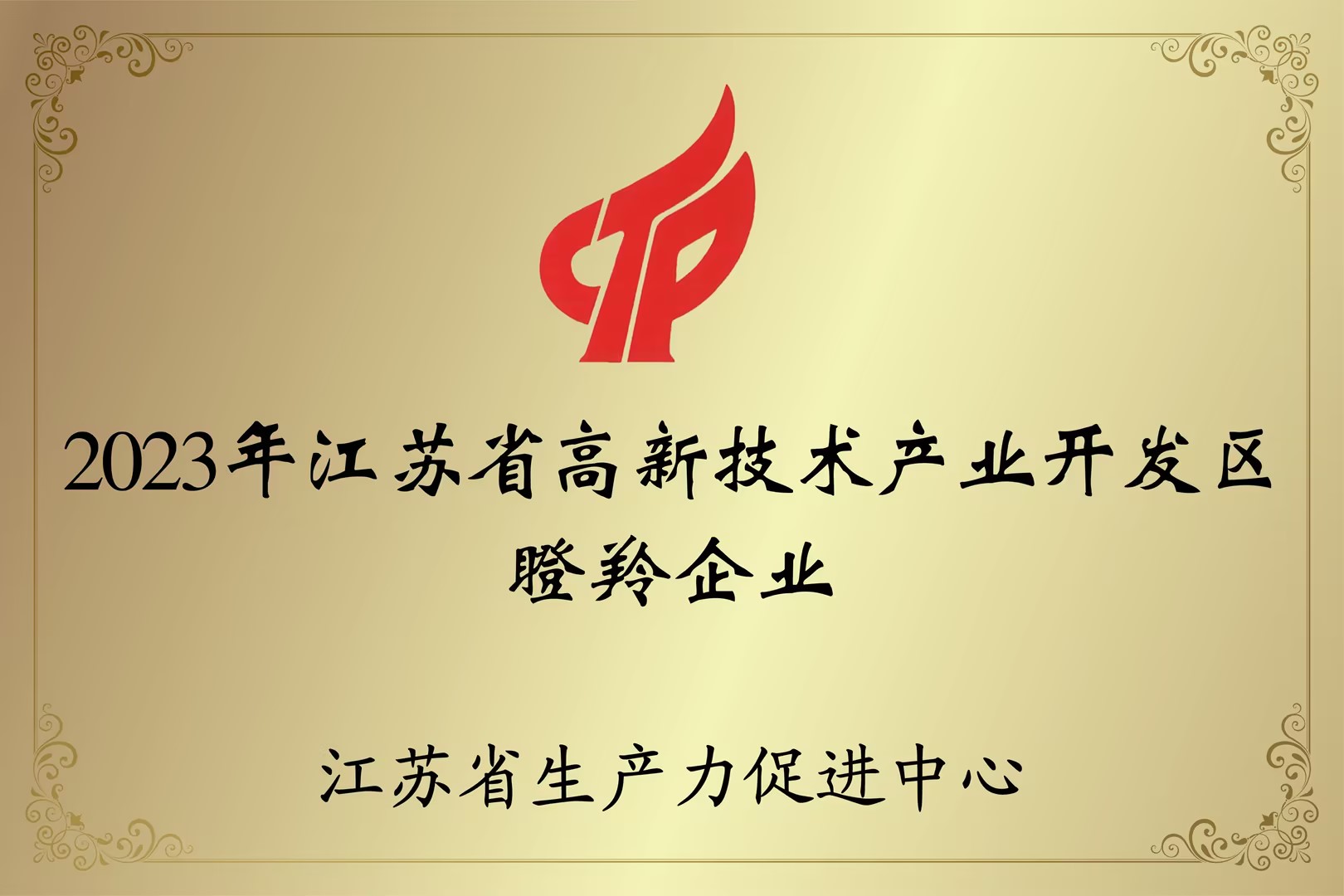 2023年江苏省高新技术产业开发区 瞪羚企业